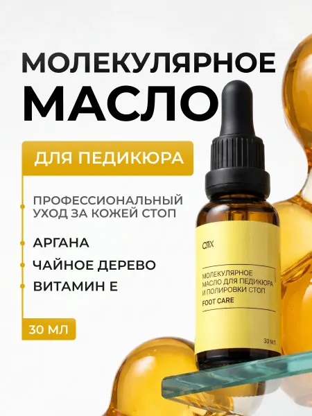 QTiX Молекулярное масло для педикюра и полировки стоп