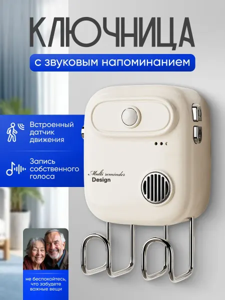 Quazarit Ключница без сверления с голосовым напоминанием