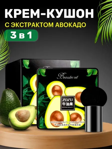 Кушон для лица Кушон - тональный крем с экстрактом авокадо