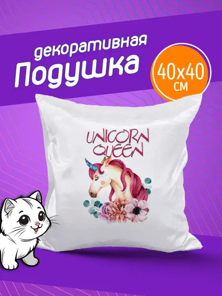Фотокопир Подушка "Женские". Unicorn queen
