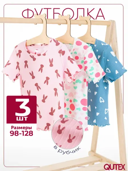 QUTEX Футболка для девочки в рубчик, 3 шт