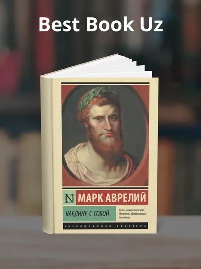 Наедине с собой, Размышления, Марк Аврелий Антонин