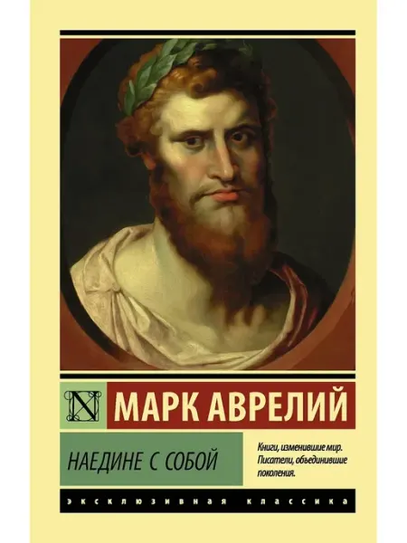 Издательство АСТ Наедине с собой Марк Аврелий Книга Философия