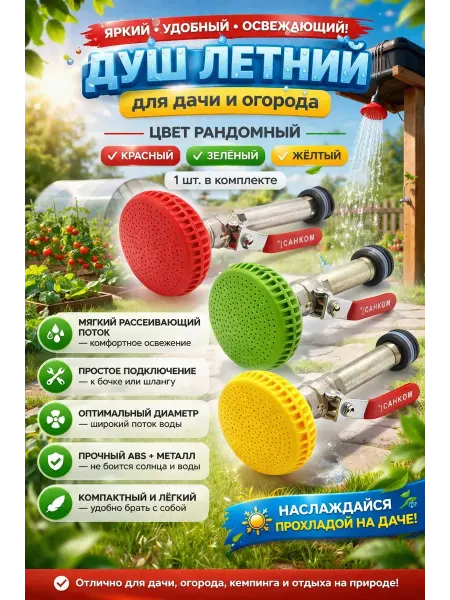 QwertyA Душ летний для дачи насадка на бочку лейка садовая