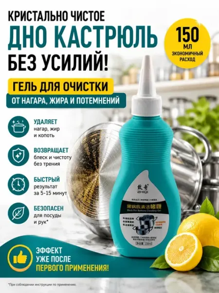 QwertyA Гель для очистки дна кастрюль от нагара и жира
