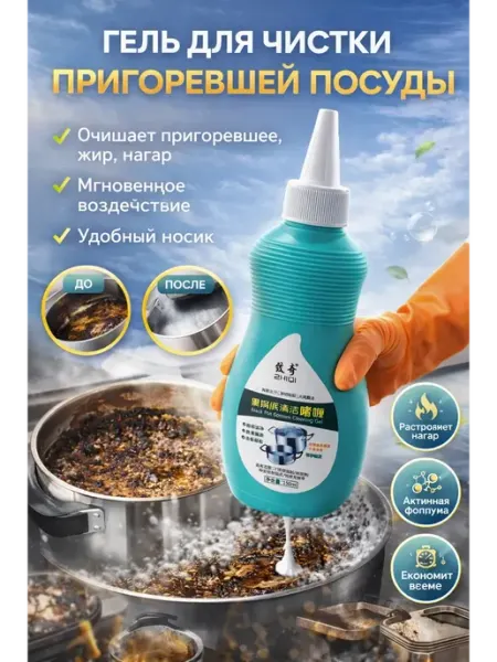 QwertyA Гель для чистки дна кастрюль и сковородок от нагара