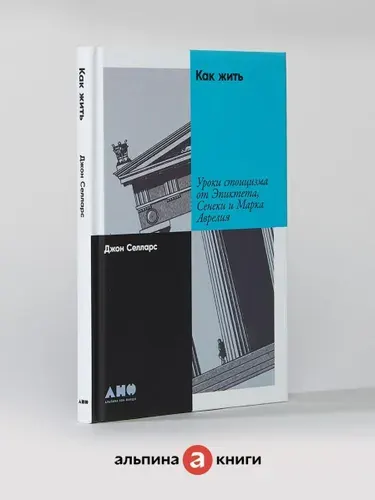 Как жить: Уроки стоицизма от Эпиктета, Сенеки и Марка Аврелия / Книги по психологии и саморазвитию | Селларс Джон