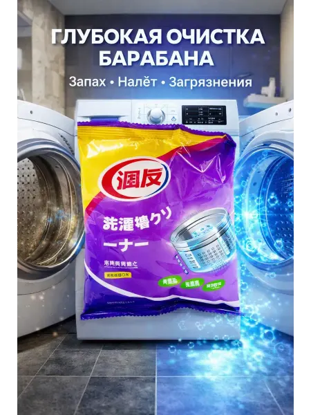 QXENZRY Очиститель барабана стиральной машины от запаха и налёта