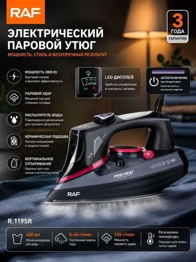 Утюг RAF R-1195