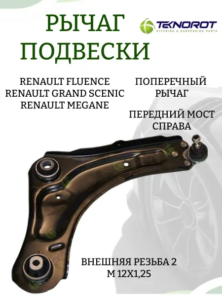 TEKNOROT Рычаг подвески R-678