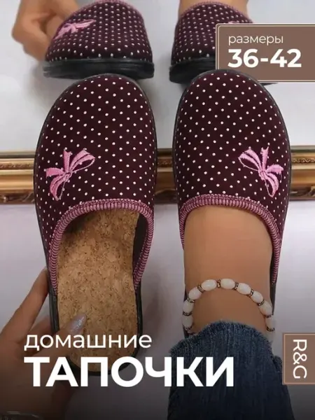 R&G - обувная фабрика Тапочки домашние закрытые комнатные