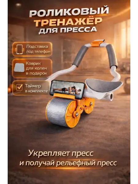 R023 Тренажёр для пресса роликовый с упорами и таймером