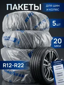 Пакеты для шин R12-R22, мешки для хранения и перевозки колес, защитные чехлы для авто 5 шт