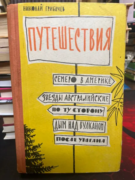 Молодая гвардия Путешествия. Семеро в Америке. Звезды австралийские