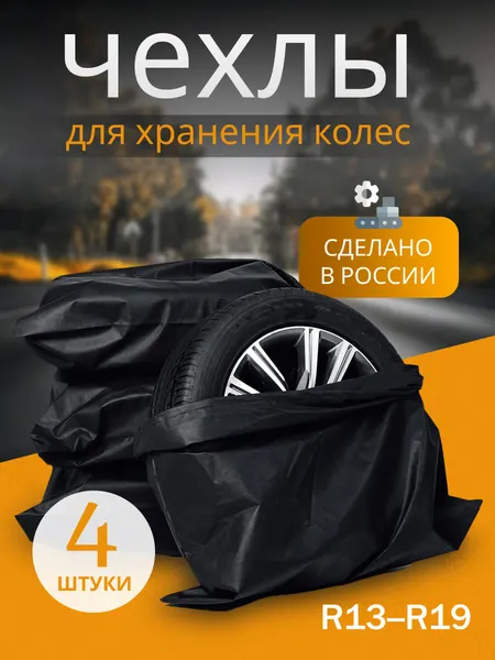 ДомДача Чехлы для колес автомобиля 4шт универсальные, R13-19
