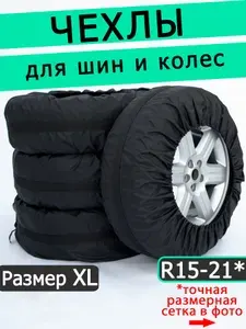 ZET-market Чехлы для автомобильных колес R15-21 Размер XL