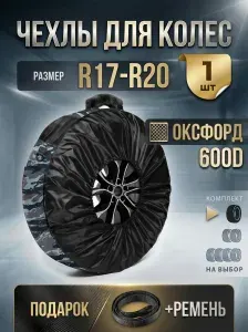VALKYRIA Чехлы для автомобильных колес и шин R17-R20 многоразовые