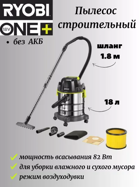 Ryobi Пылесос строительный аккумуляторный R18WDV (без батареи)