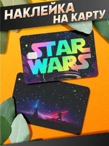 Наклейка на карту банковскую Звездные войны Star Wars R2-D2