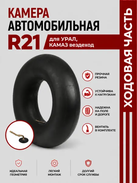 Норм Камера автомобильная R21 для УРАЛ, КАМАЗ вездеход