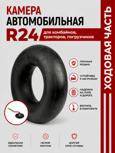 Норм Камера автомобильная R24 для комбайнов,тракторов,погрузчиков