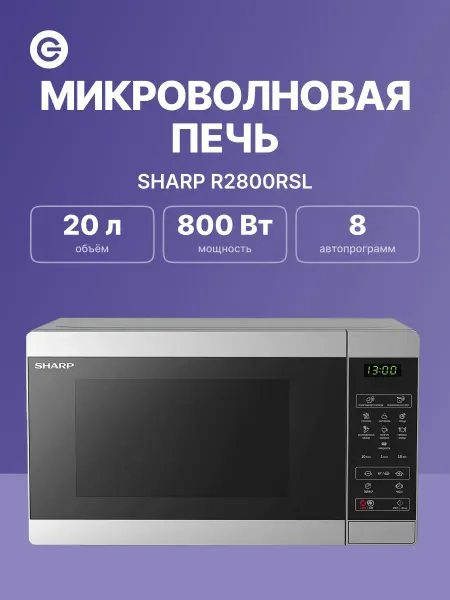 Sharp Микроволновая печь R2800RSL, серебристая
