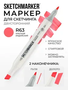 Двусторонний заправляемый маркер SKETCHMARKER на спиртовой основе для скетчинга, цвет: R63 Индийский красный