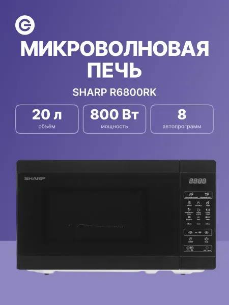 Sharp Микроволновая печь R6800RK чёрный