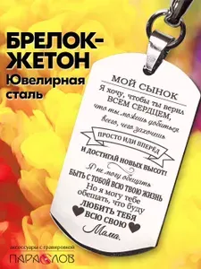 Брелок для ключей мужской с надписью "Мои сынок". Металлическая подвеска в автомобиль с гравировкой. Брелоки на сумку, рюкзак, на ключи от авто и дома. Аксессуары в подарок мужчине.