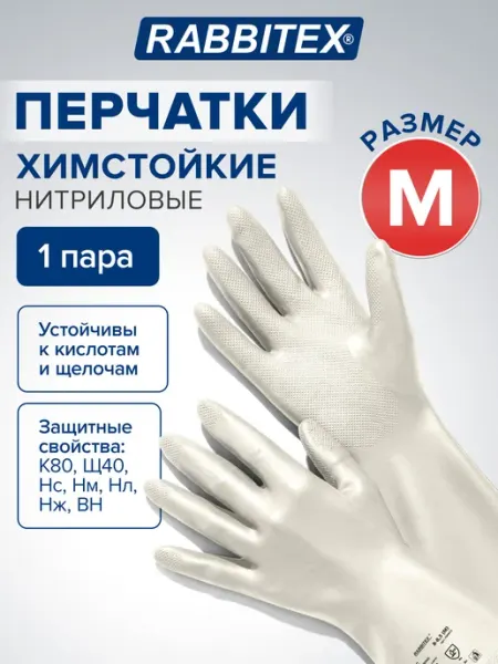 RABBITEX Перчатки нитриловые резиновые хозяйственные КЩС размер XL