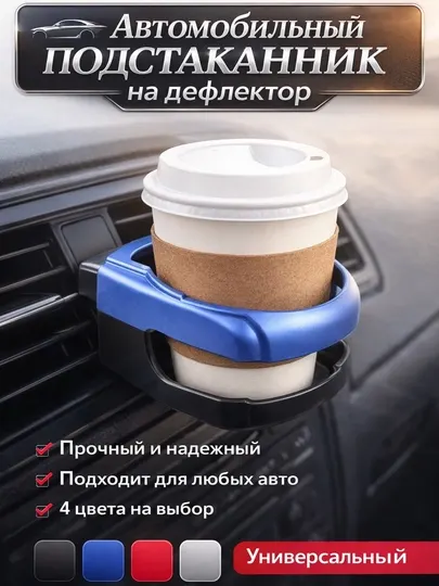Подстаканник для авто на дефлектор, держатель стакана и бутылок в автомобиль, универсальный