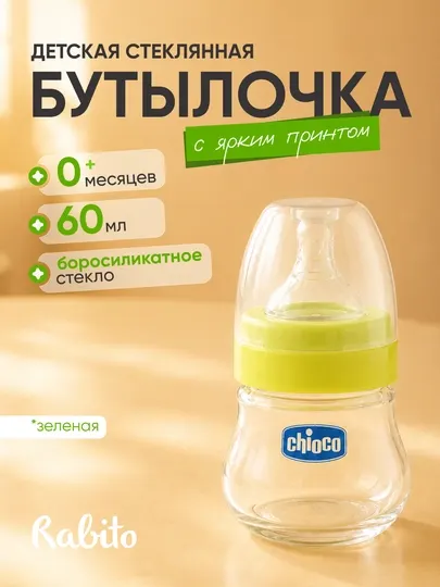 Детская стеклянная бутылочка для кормления Rabito, бутылочка для новорожденных соска