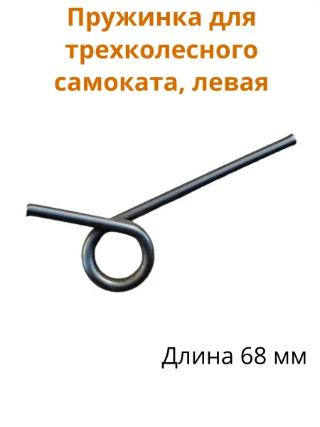 Team Race Spirit Пружина для трехколесного детского самоката, левая