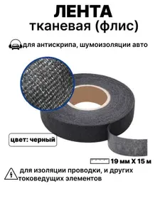 Антискрип для авто лента / изолента тканевая автомобильная