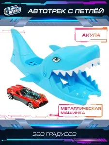 Автотрек с машинками Технопарк Road Racing с акулой