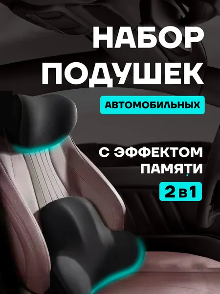 Автомобильная подушка Radiance Sky, набор полушек в автомобиль,
