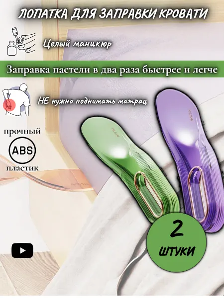 RadMART Лопатка для заправки простыни и матраса