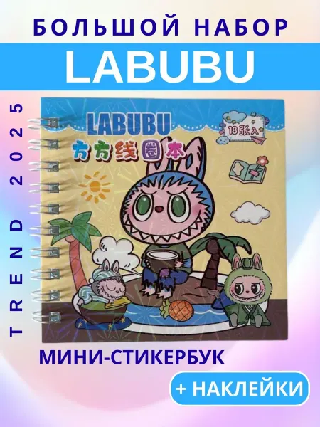 Полезные radosti Блокнот Лабубу+ наклейки