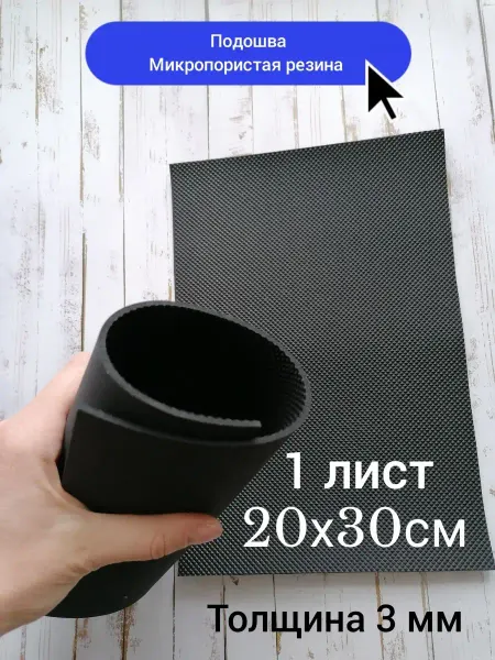 Rai_dolls Резина для обуви подошва