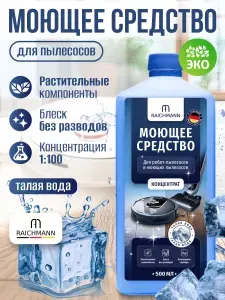 RAICHMANN / Моющее средство (концентрат) для роботов пылесосов и моющих пылесосов не пенящееся для пола, 500 мл