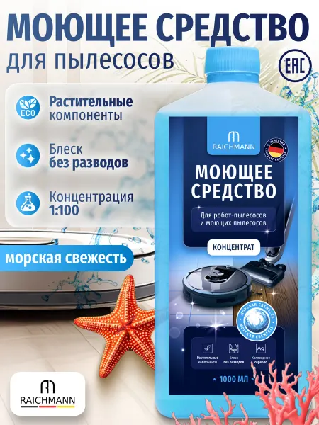 RAICHMANN Концентрированное моющее средство для робот-пылесоса