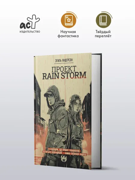 Издательство АСТ Проект Rain Storm