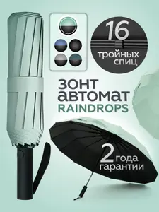 Зонт женский автомат антиветер укрепленный Raindrops