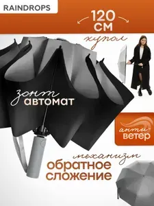 Зонт женский автомат антиветер усиленный Raindrops