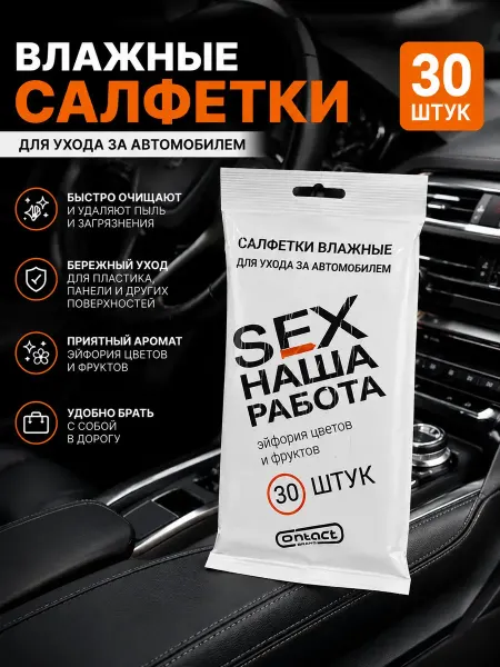 Султан09 Влажные салфетки для автомобиля очищающие для салона авто
