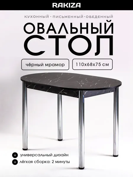 RAKIZA Стол кухонный обеденный овал ЛДСП Креатель