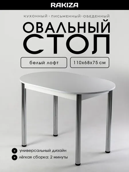 RAKIZA Стол кухонный обеденный овал ЛДСП Белый лофт
