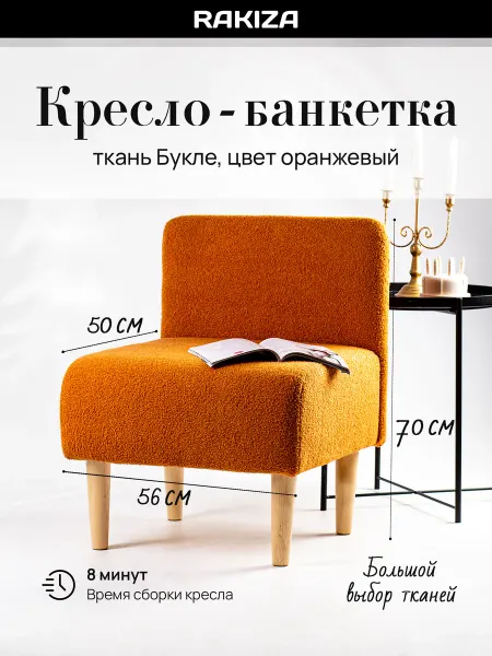 RAKIZA Кресло банкетка мягкая Букле (д56-ш53-в70см)