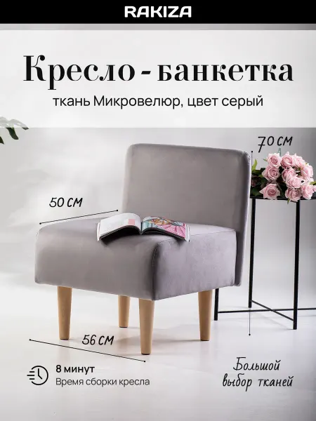 RAKIZA Кресло банкетка Микровелюр (д56-ш53-в70см)