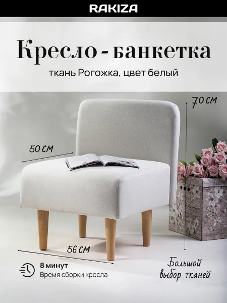 RAKIZA Кресло банкетка Рогожка (д56-ш53-в70см)